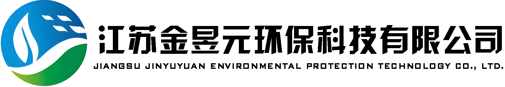 江苏金昱元环保科技有限公司